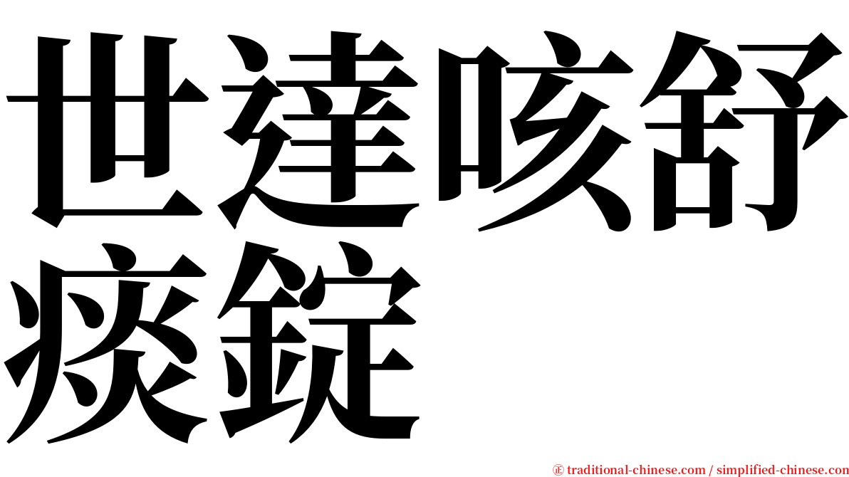 世達咳舒痰錠 serif font