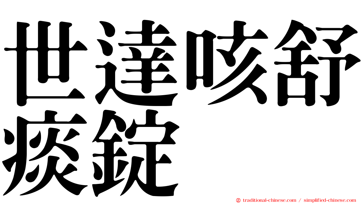 世達咳舒痰錠