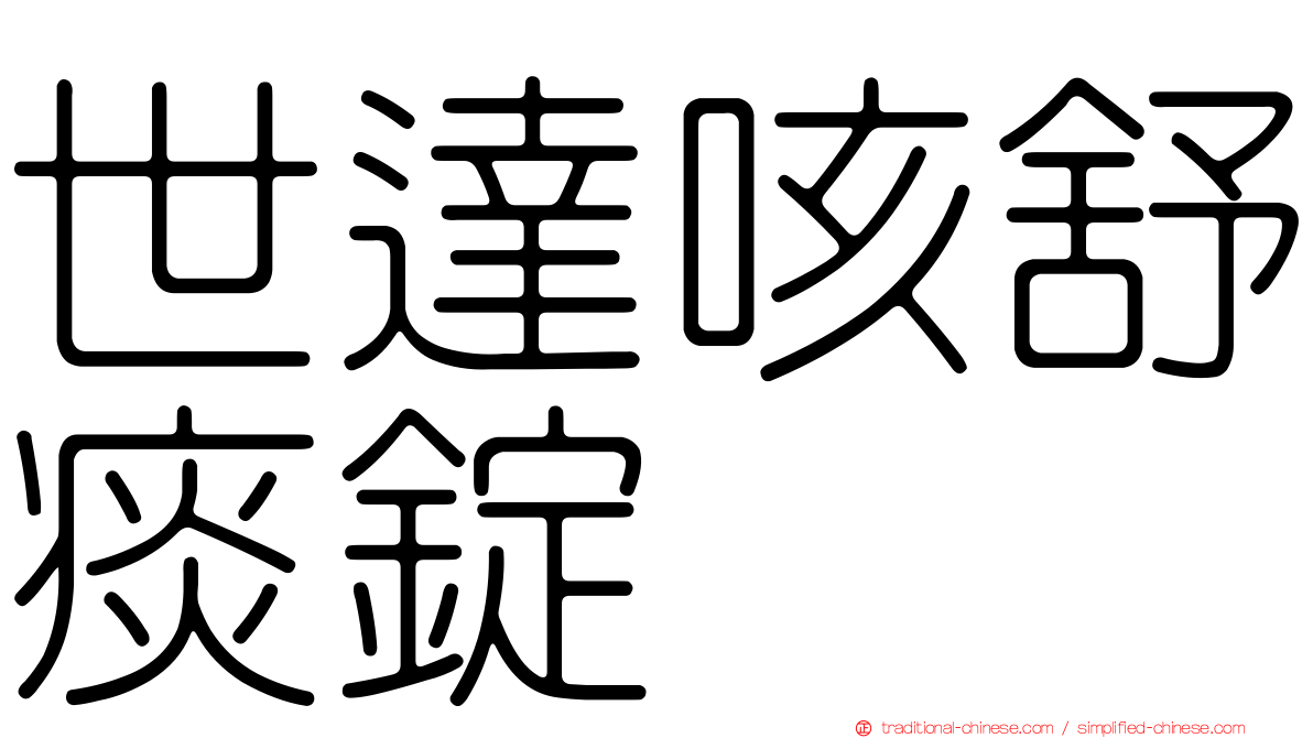 世達咳舒痰錠