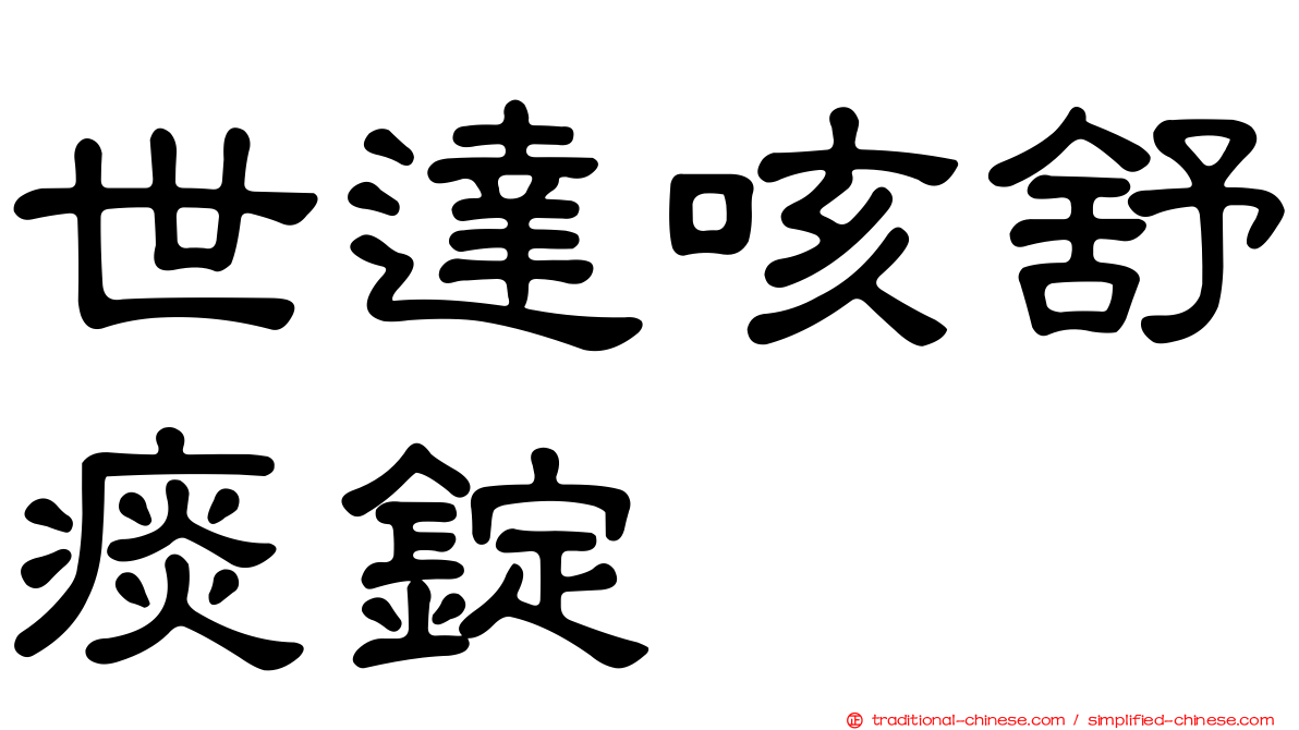 世達咳舒痰錠