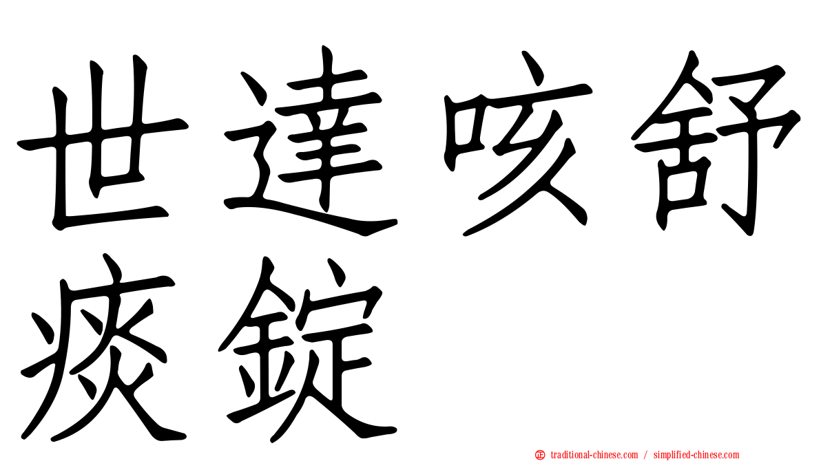 世達咳舒痰錠