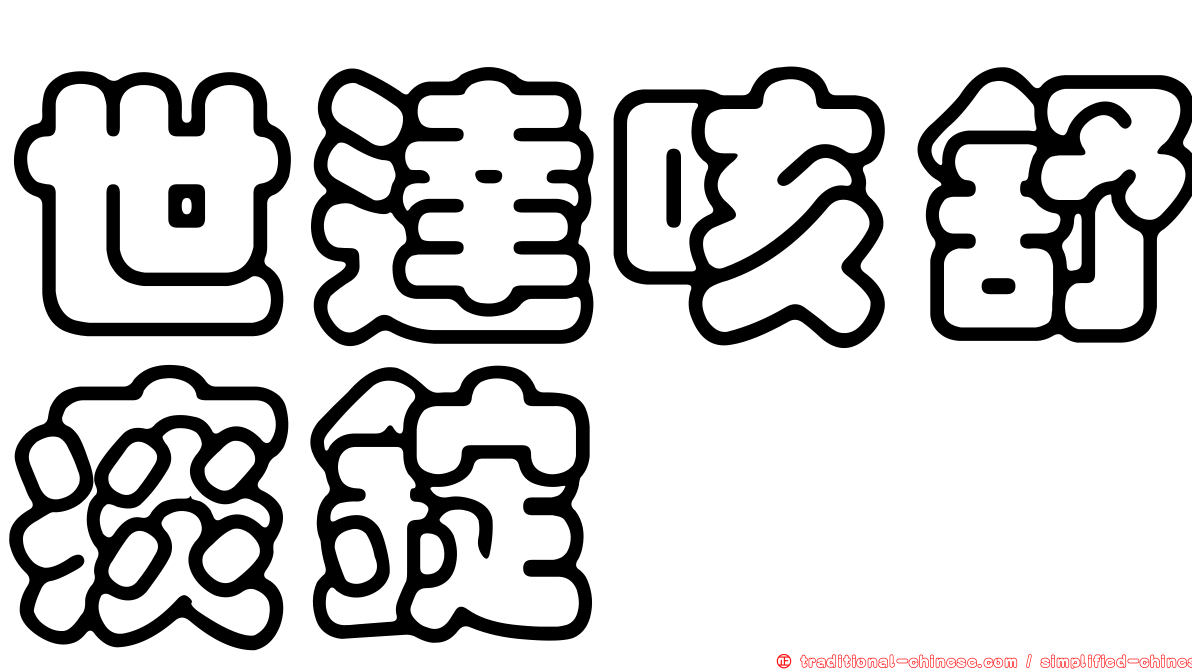 世達咳舒痰錠