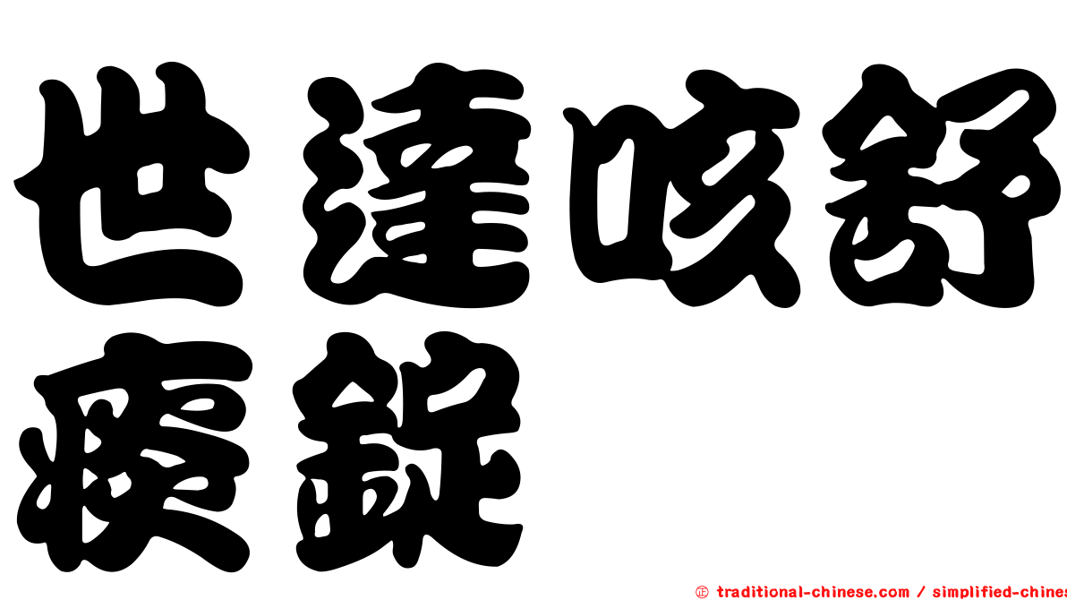 世達咳舒痰錠