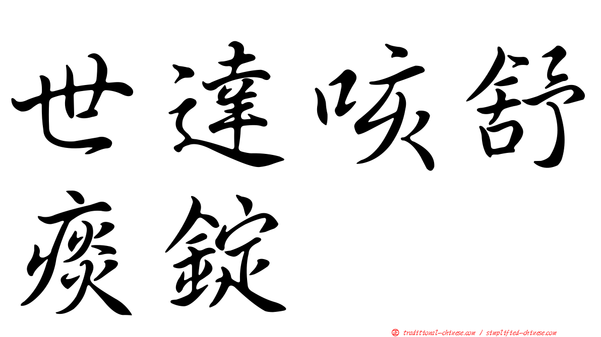 世達咳舒痰錠