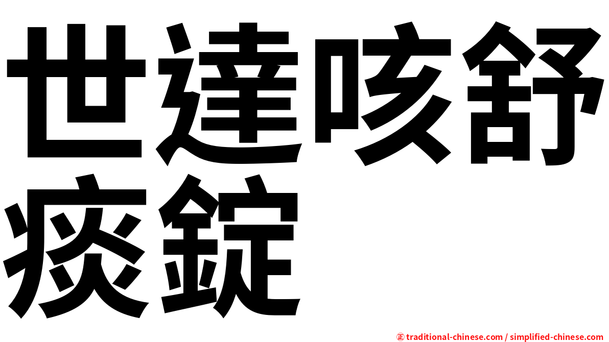 世達咳舒痰錠