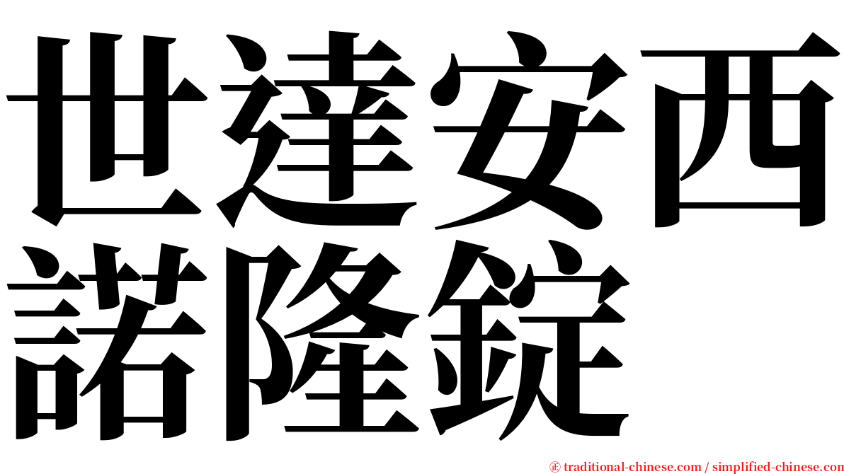 世達安西諾隆錠 serif font
