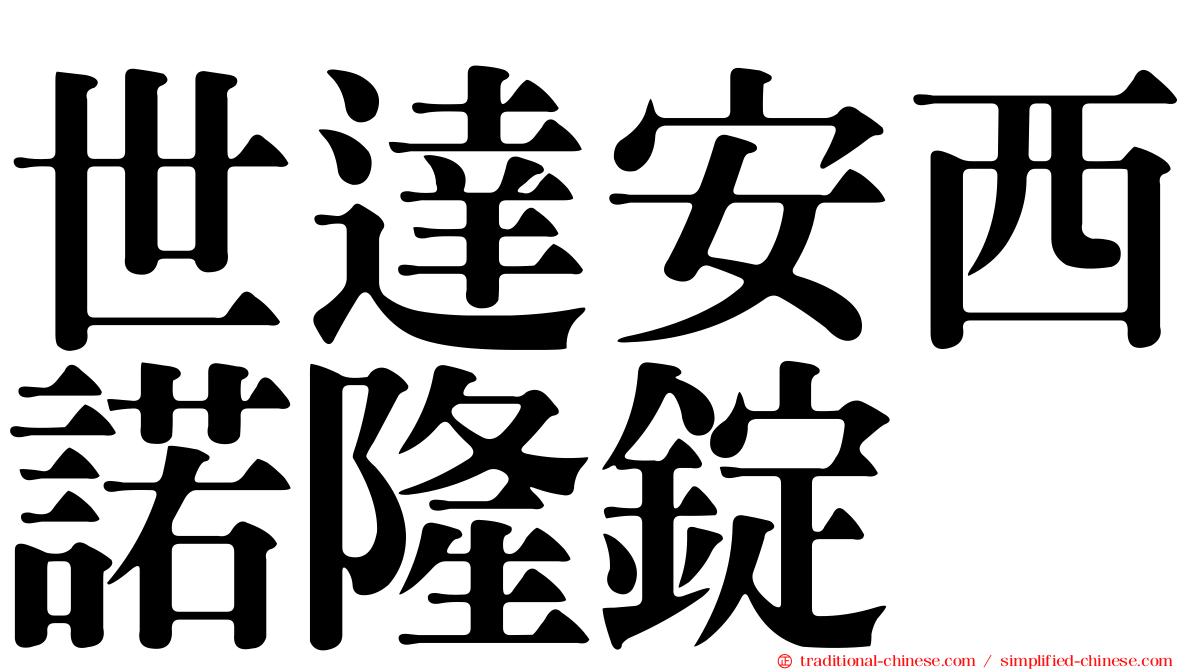 世達安西諾隆錠