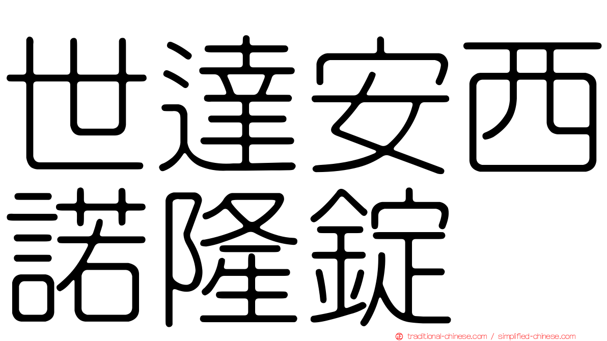 世達安西諾隆錠