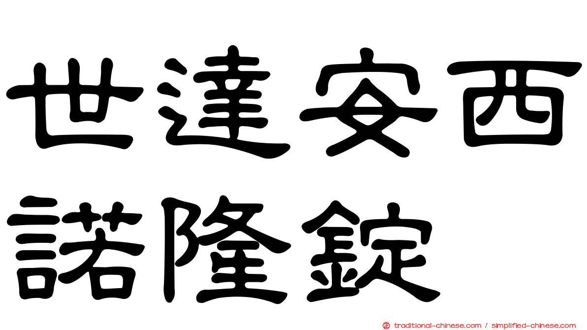 世達安西諾隆錠
