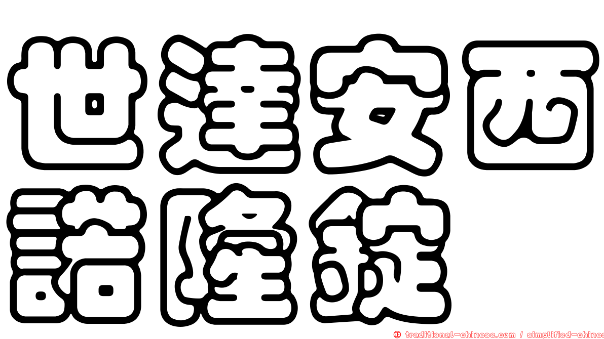 世達安西諾隆錠