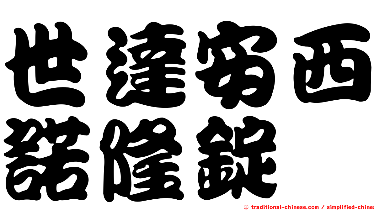 世達安西諾隆錠