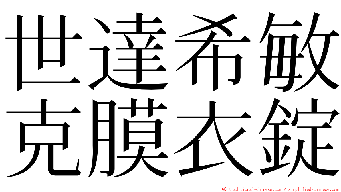 世達希敏克膜衣錠 ming font