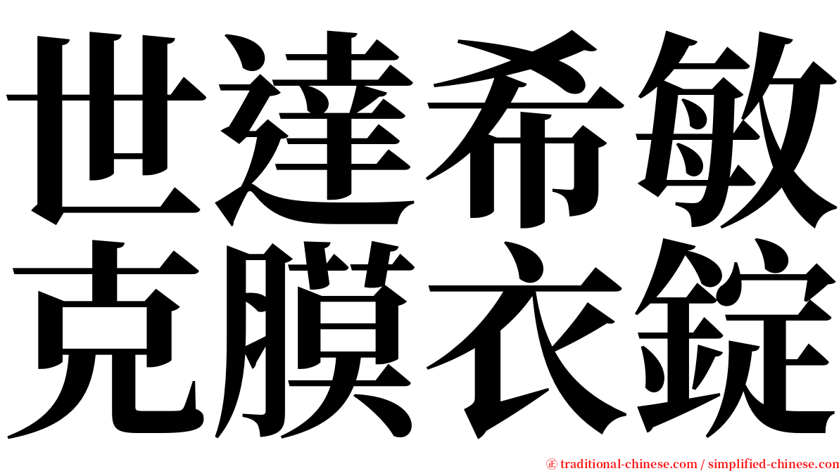 世達希敏克膜衣錠 serif font