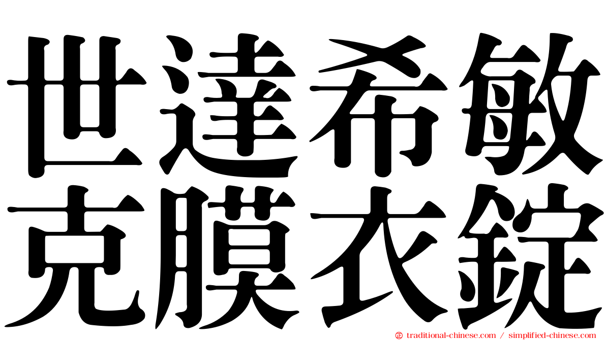 世達希敏克膜衣錠