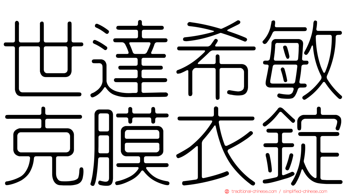 世達希敏克膜衣錠