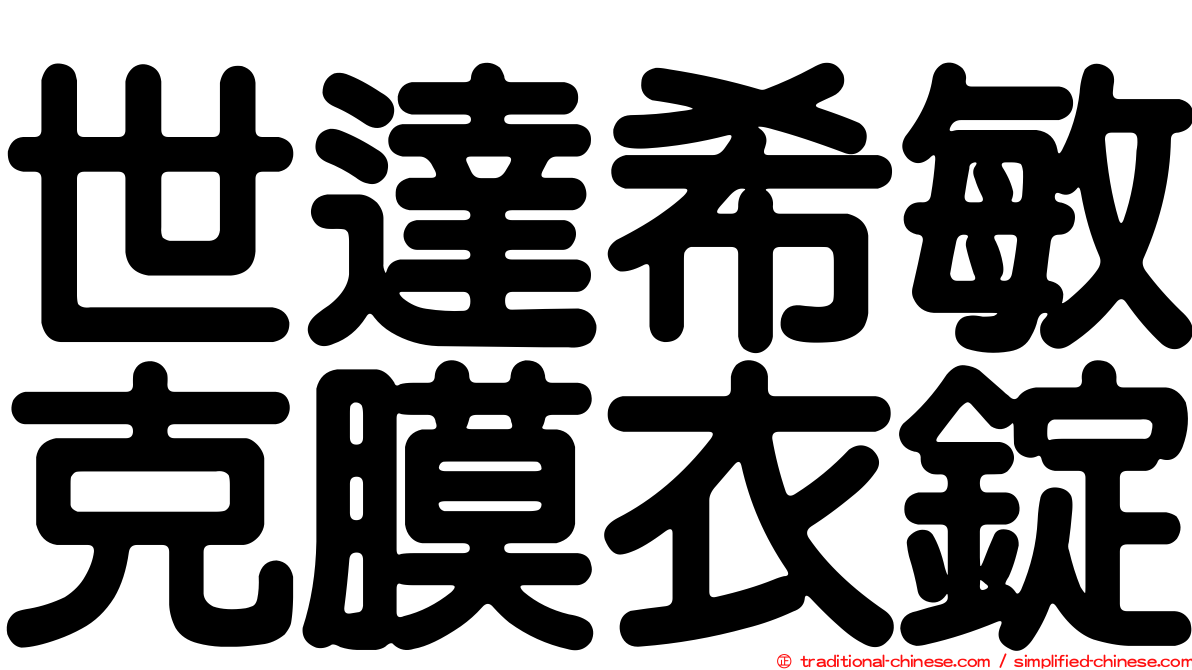 世達希敏克膜衣錠