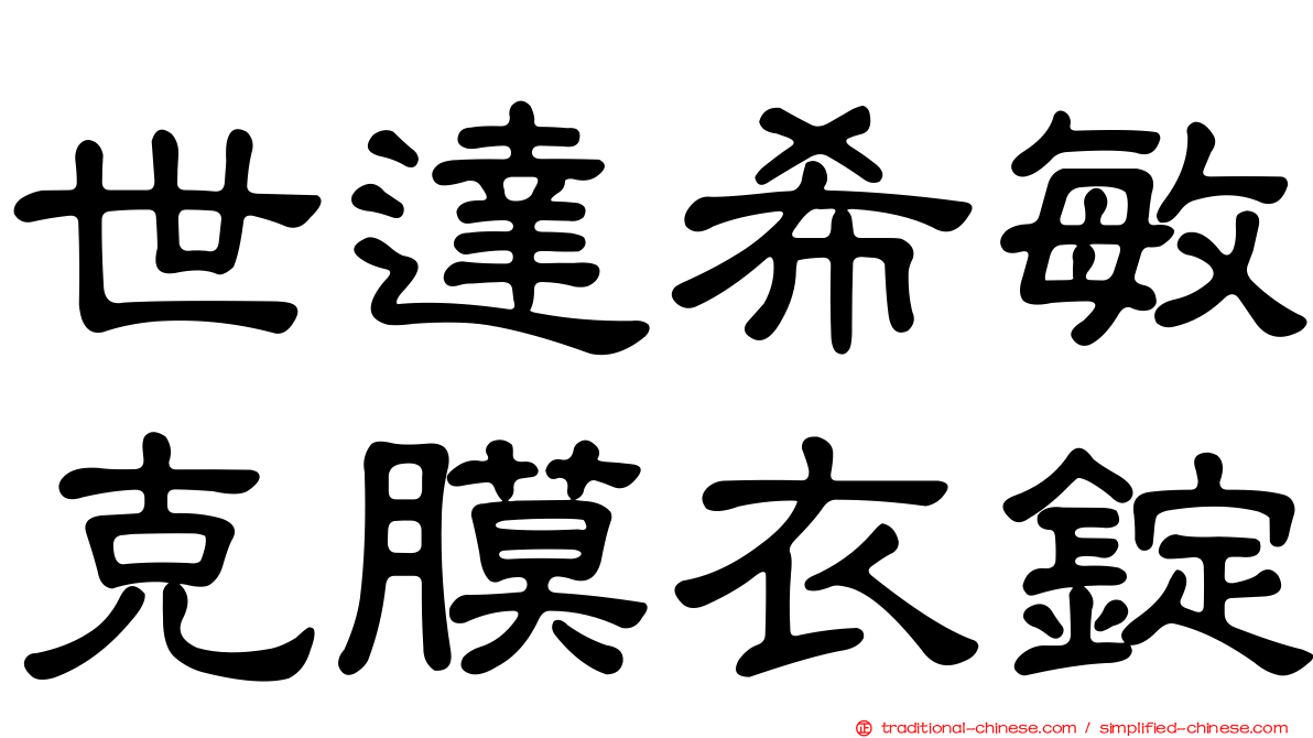 世達希敏克膜衣錠