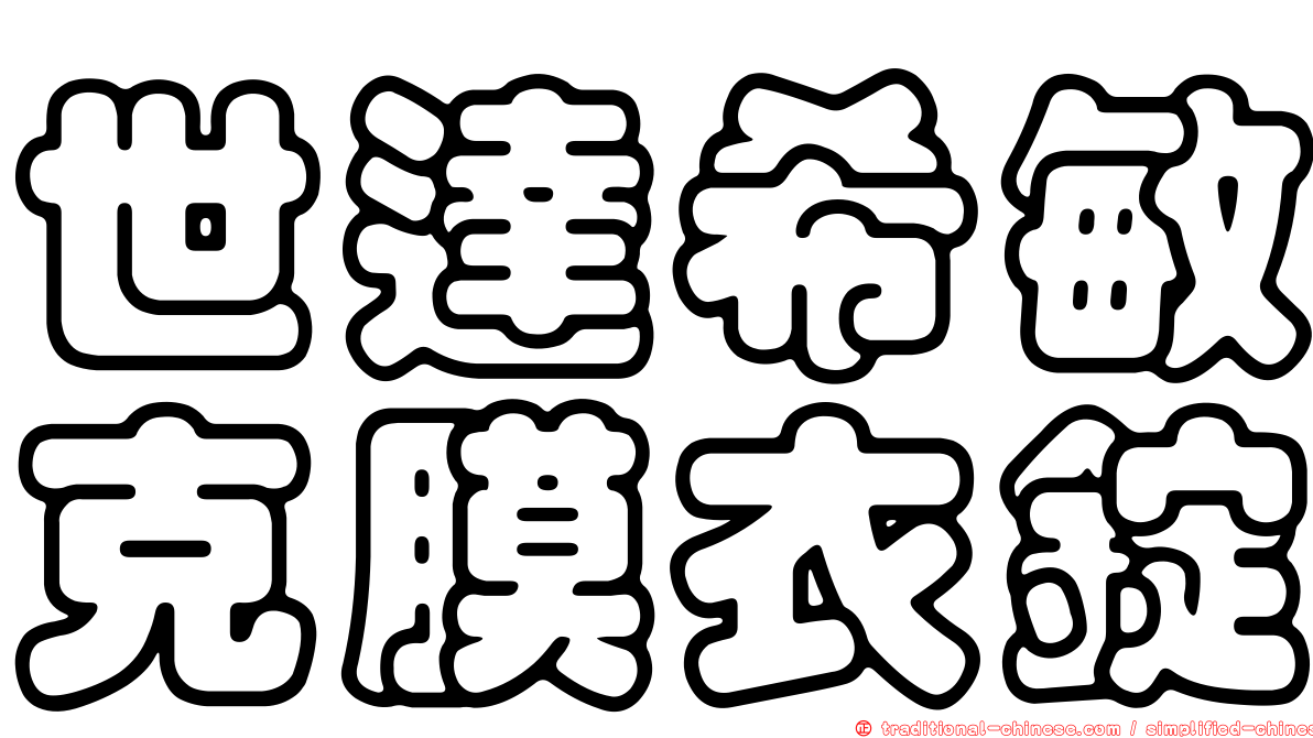 世達希敏克膜衣錠
