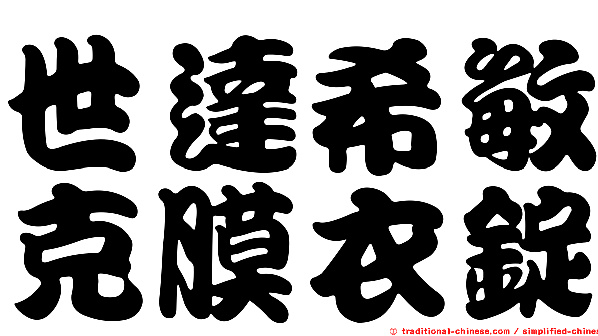世達希敏克膜衣錠