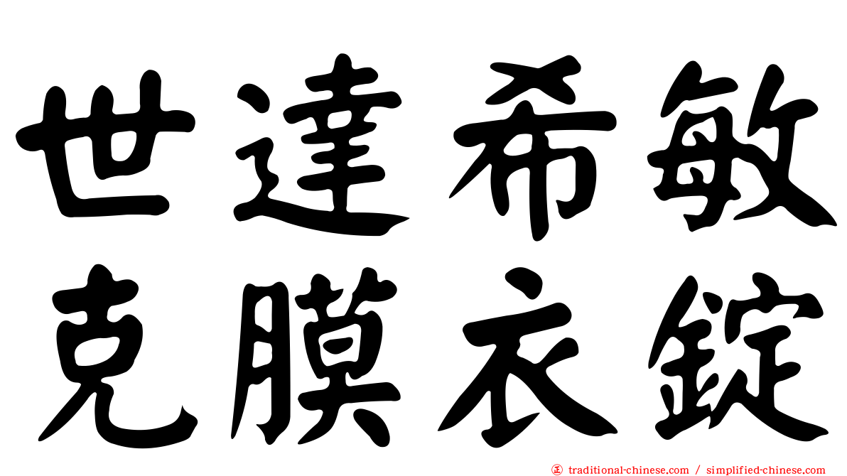 世達希敏克膜衣錠