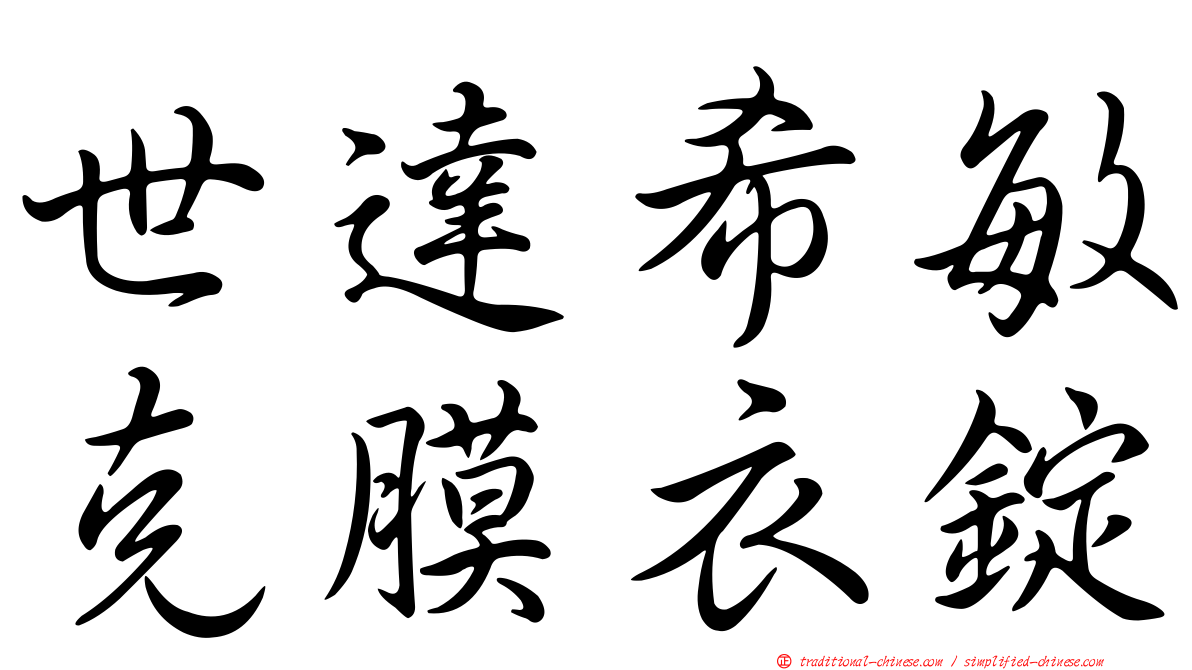 世達希敏克膜衣錠