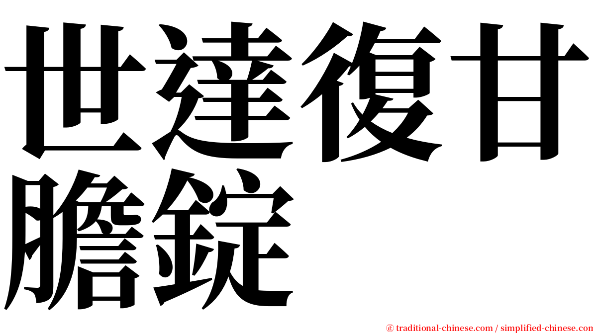 世達復甘膽錠 serif font