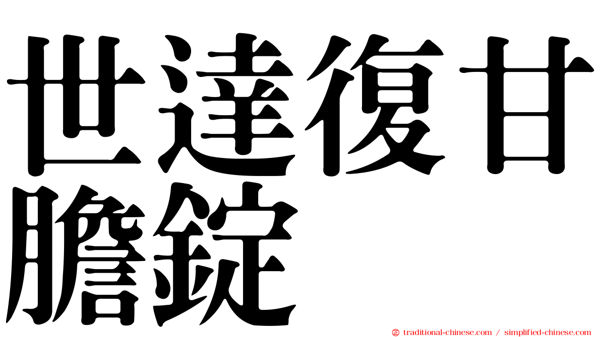 世達復甘膽錠