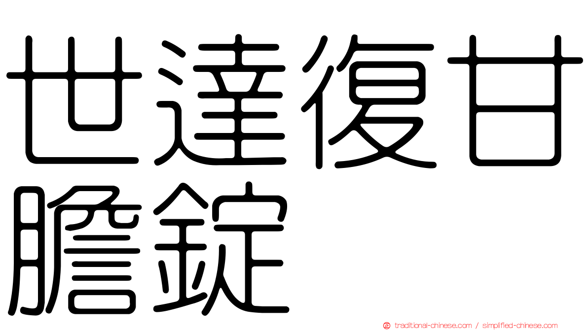 世達復甘膽錠