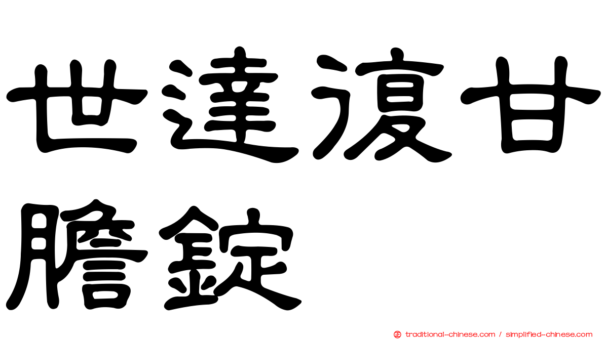 世達復甘膽錠