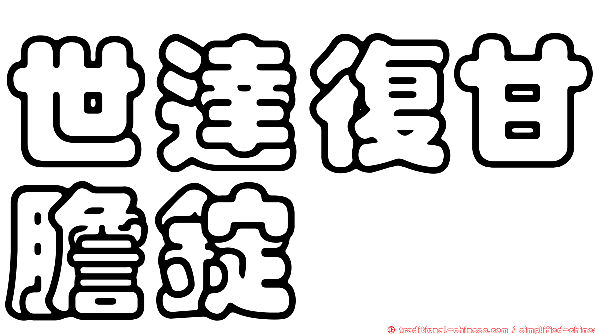 世達復甘膽錠