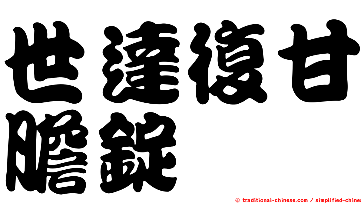 世達復甘膽錠