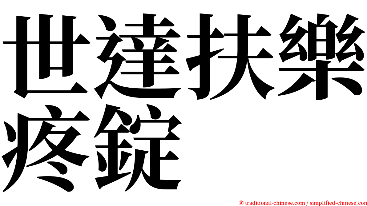 世達扶樂疼錠 serif font