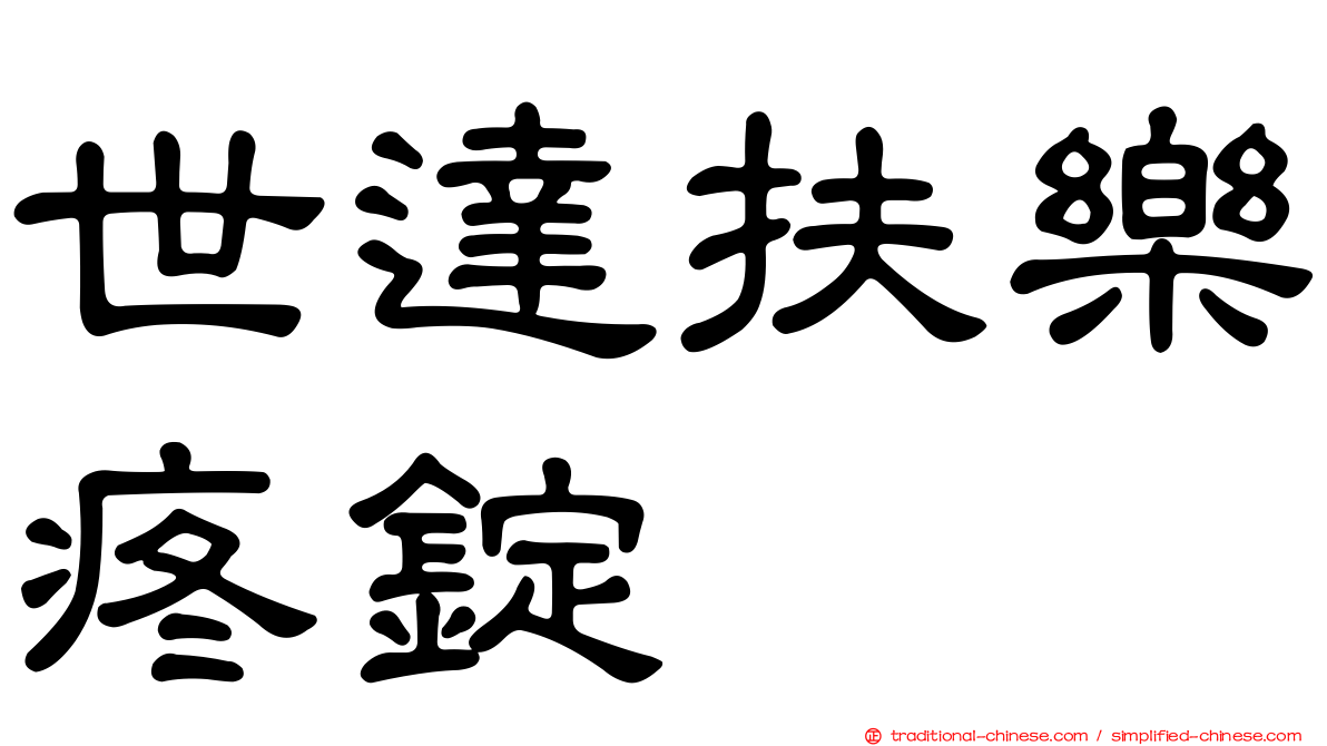 世達扶樂疼錠