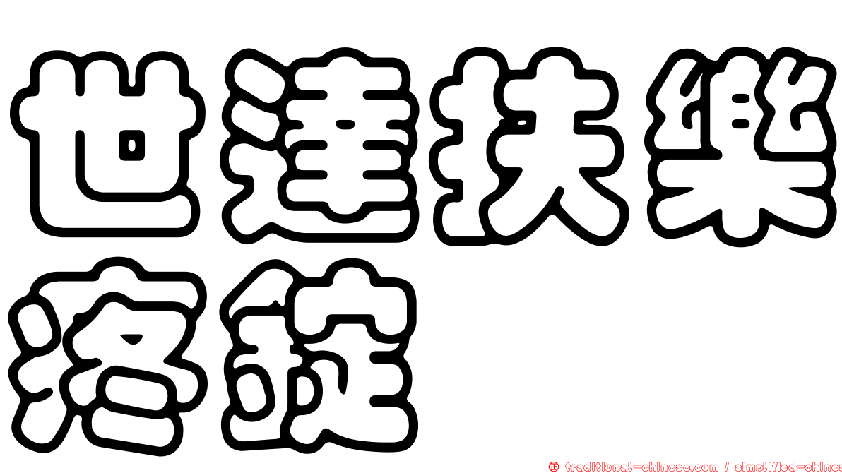 世達扶樂疼錠