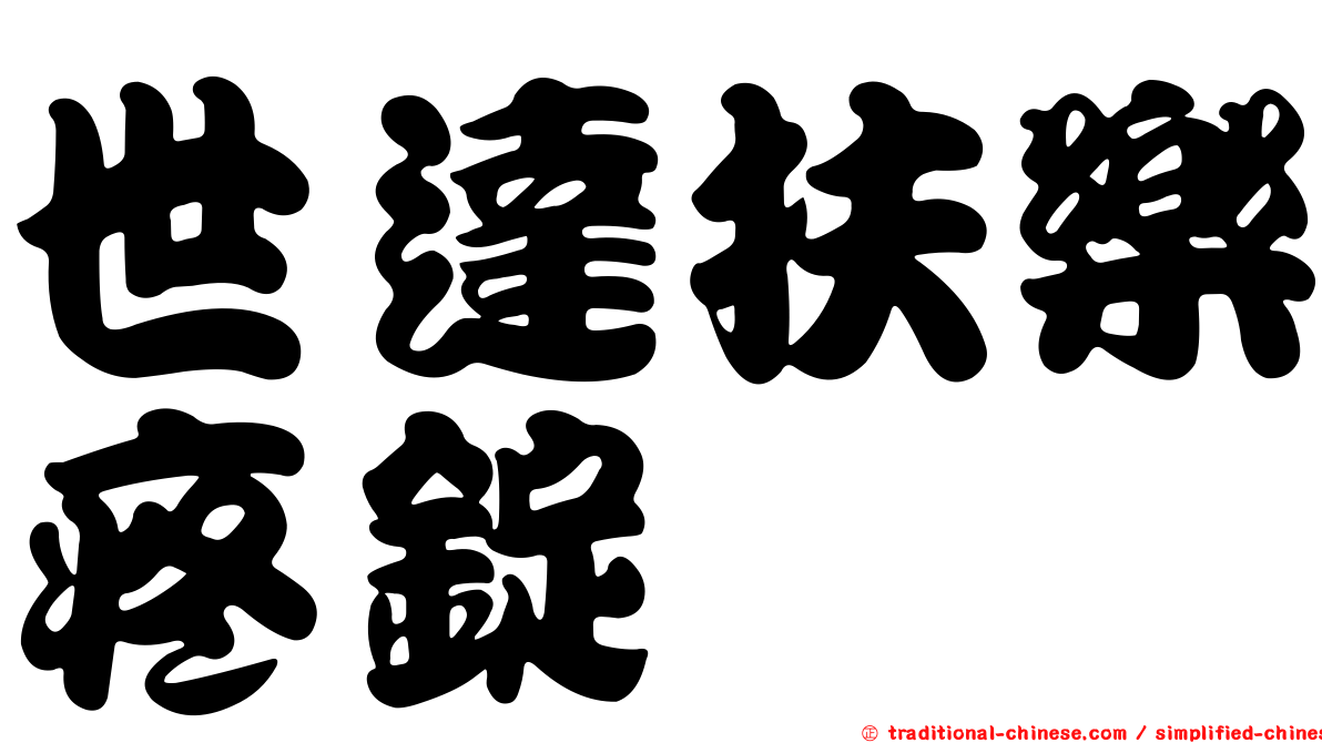 世達扶樂疼錠