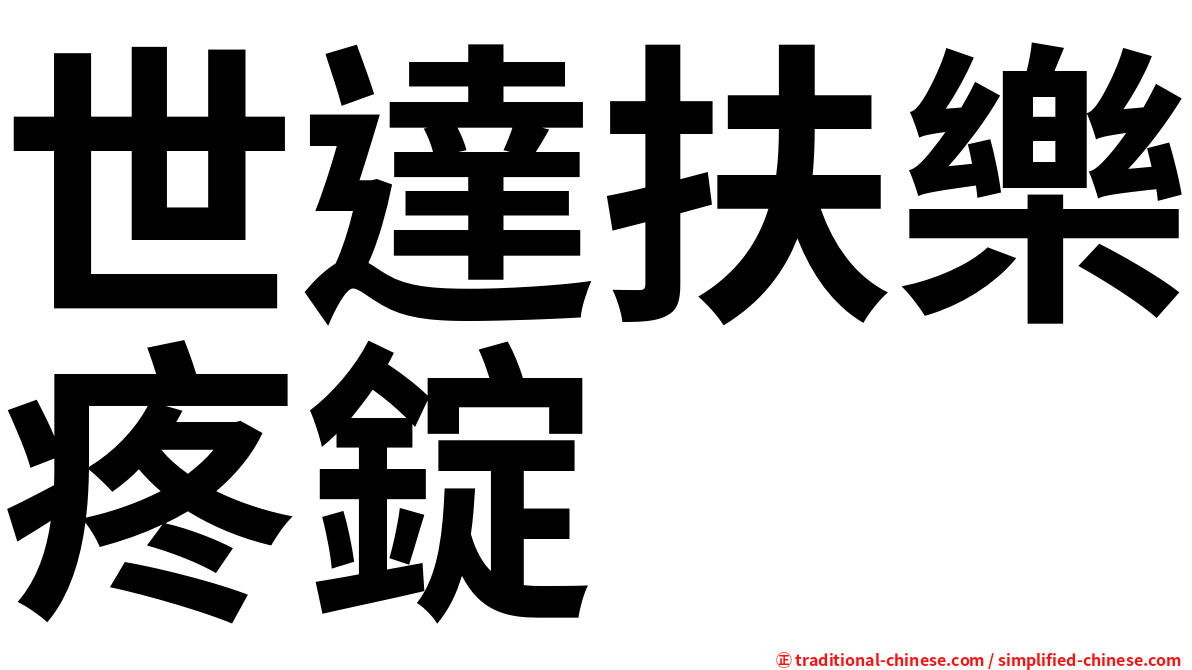 世達扶樂疼錠
