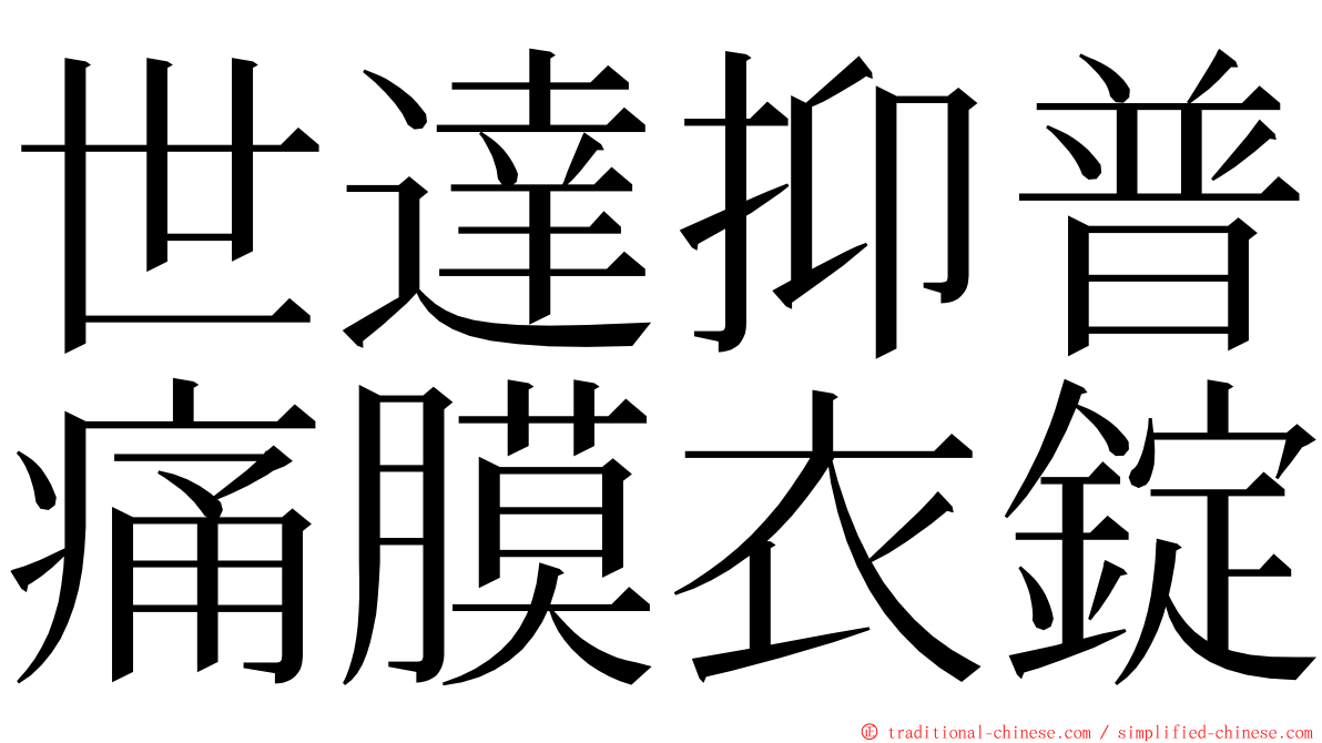 世達抑普痛膜衣錠 ming font