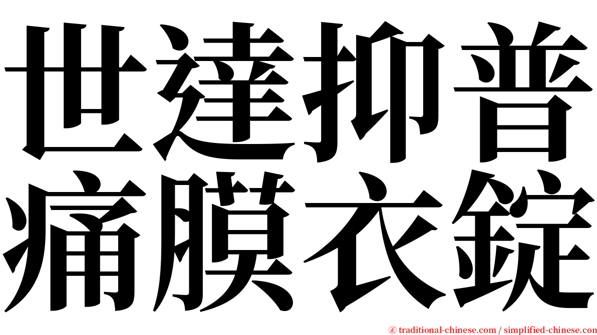 世達抑普痛膜衣錠 serif font