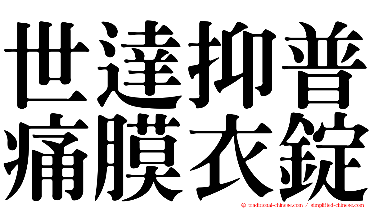 世達抑普痛膜衣錠