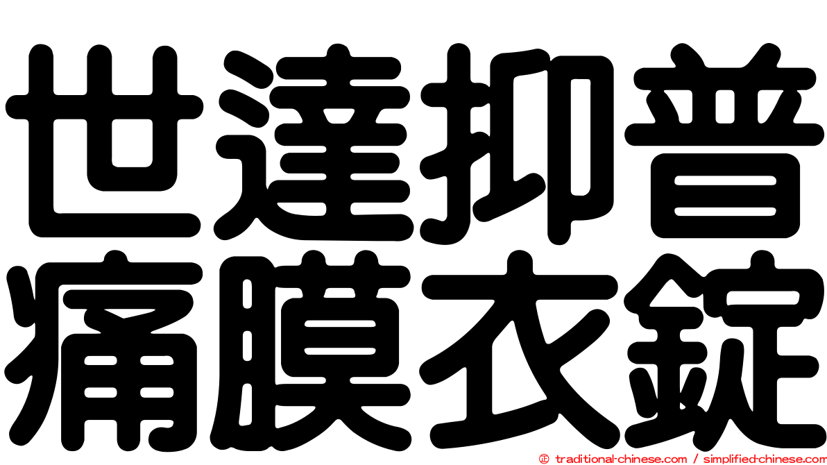世達抑普痛膜衣錠