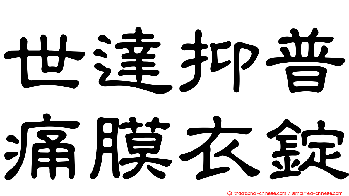 世達抑普痛膜衣錠