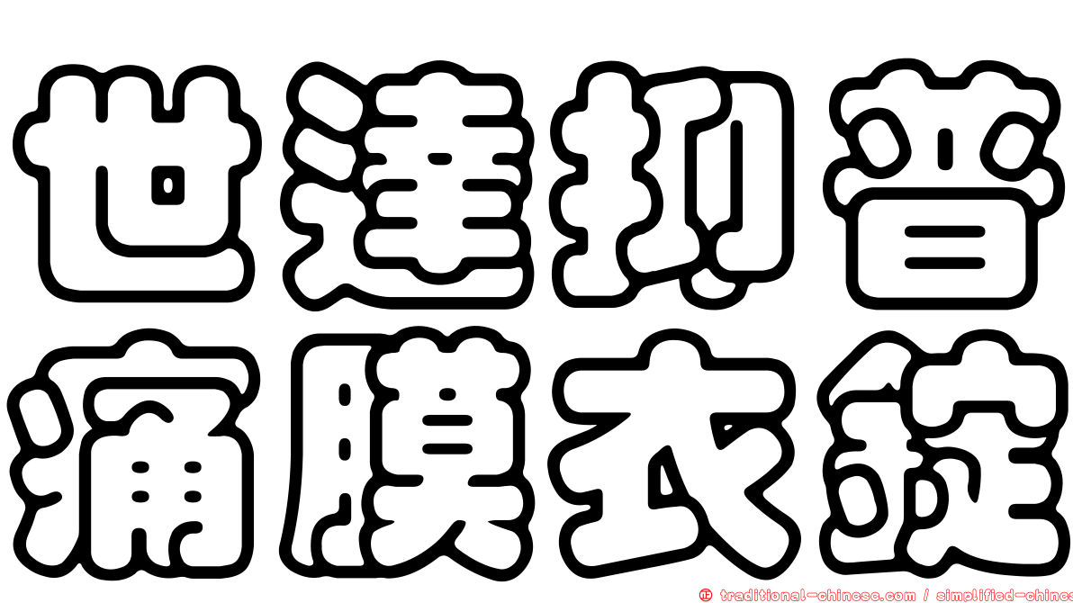 世達抑普痛膜衣錠