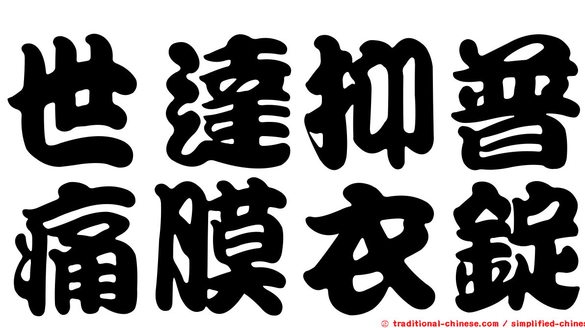 世達抑普痛膜衣錠