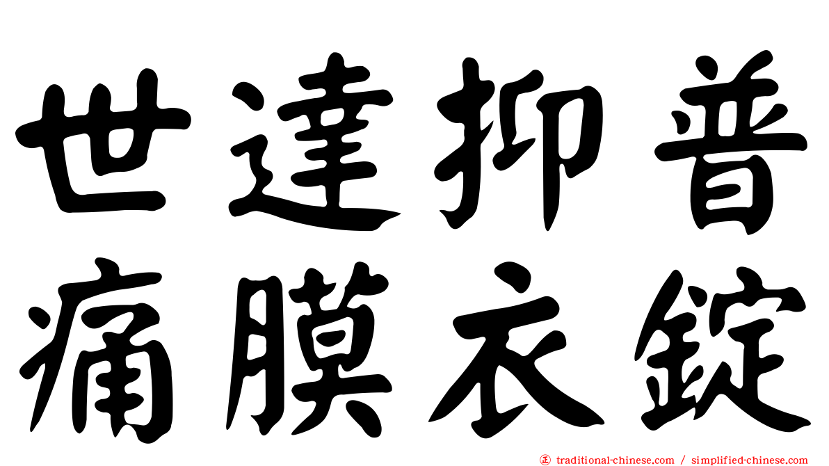世達抑普痛膜衣錠