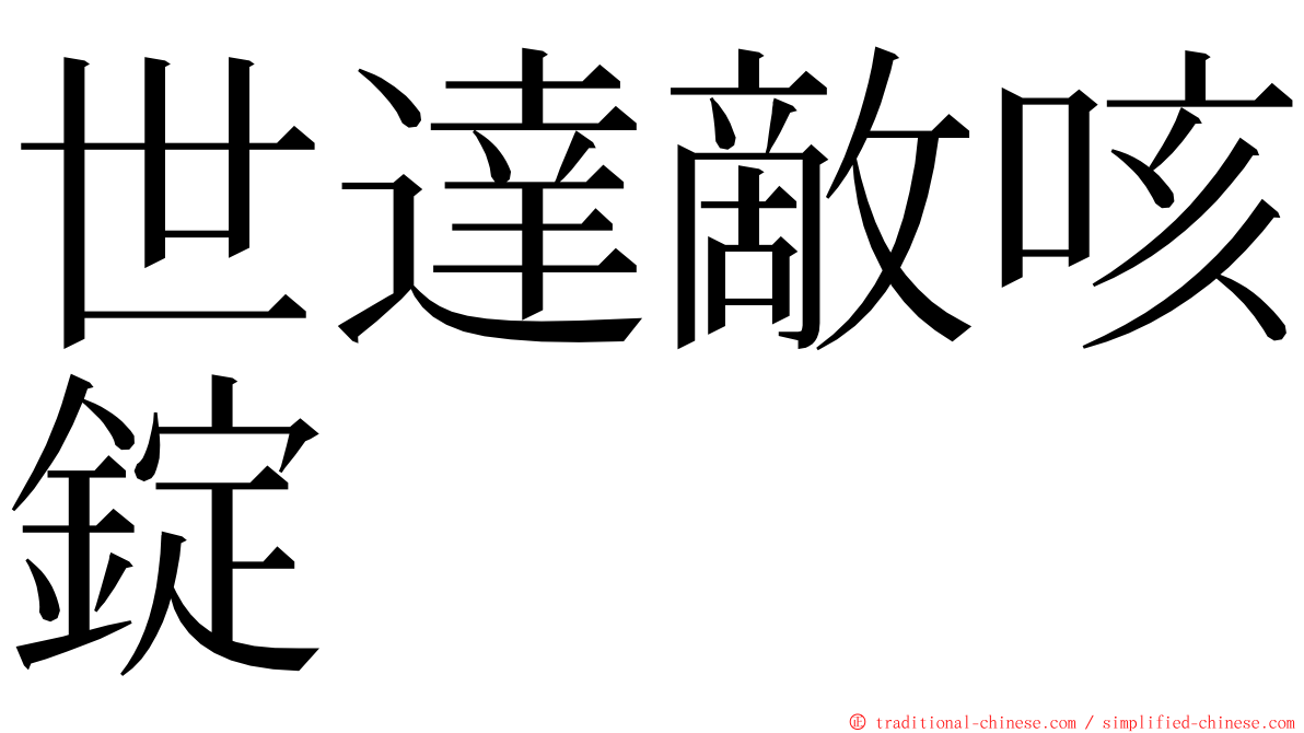 世達敵咳錠 ming font