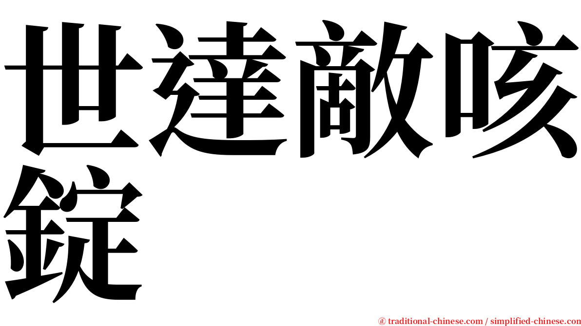 世達敵咳錠 serif font