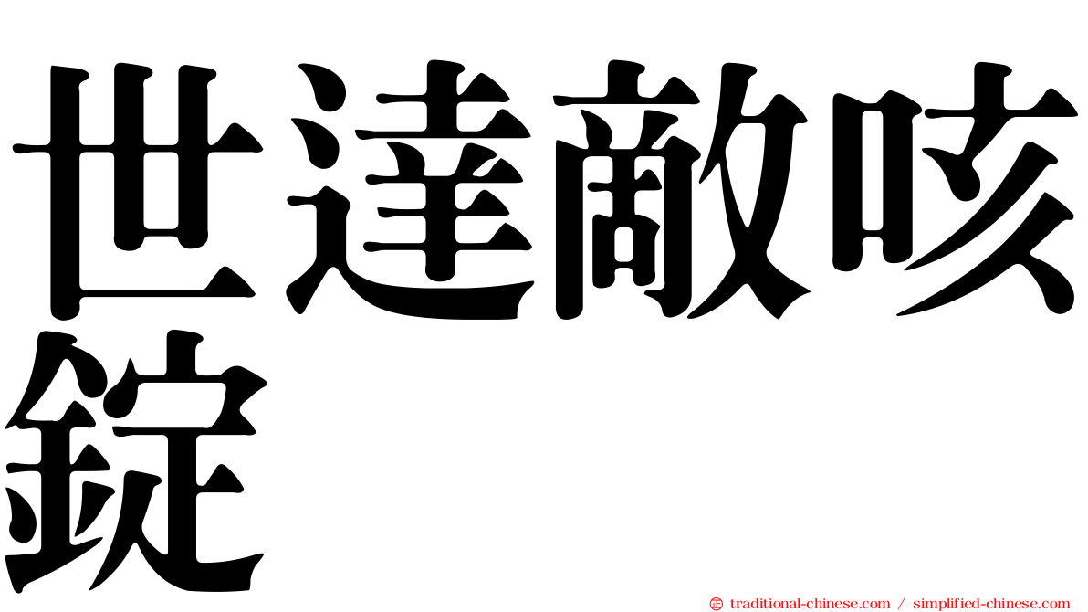 世達敵咳錠