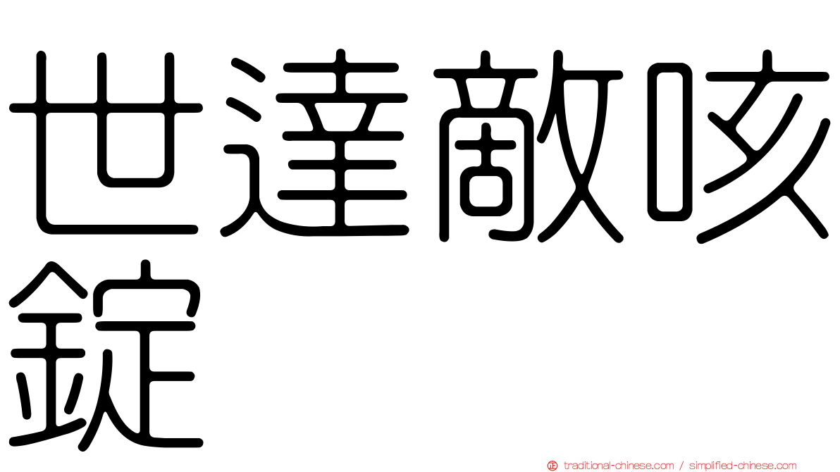 世達敵咳錠