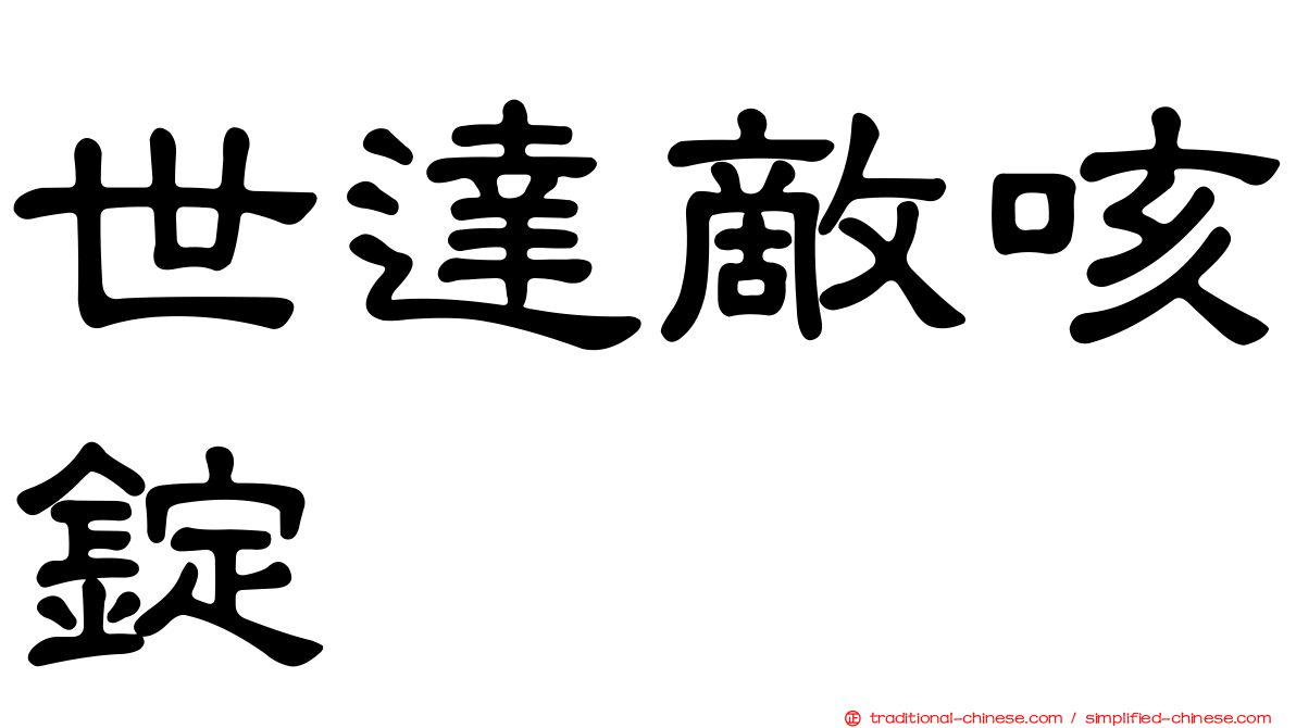 世達敵咳錠