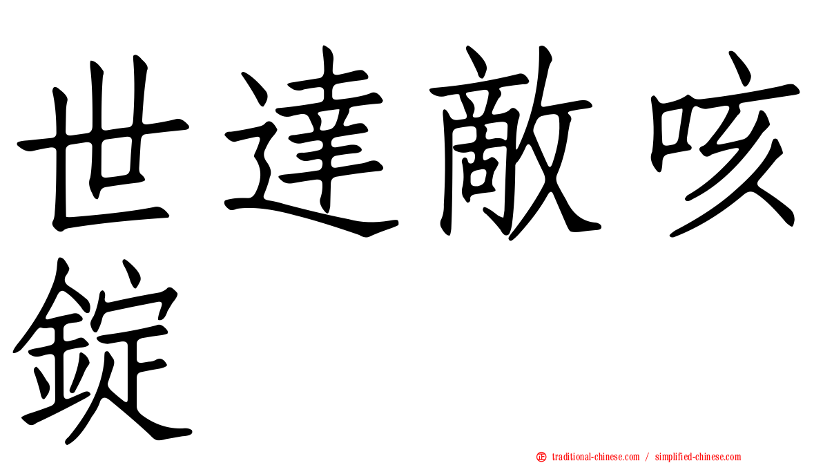 世達敵咳錠